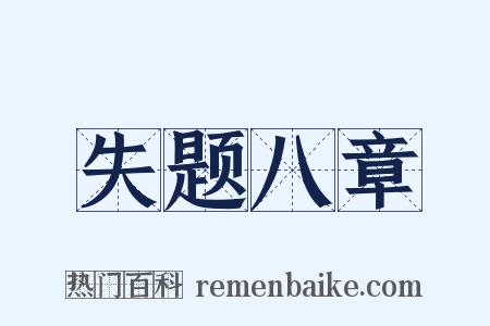 失题八章是什么意思的图片